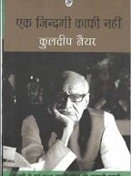 एक जिन्दगी काफी नहीं