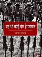 वह भी कोई देस है महाराज